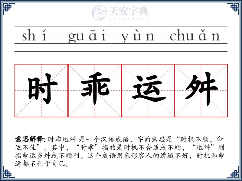时乖运舛