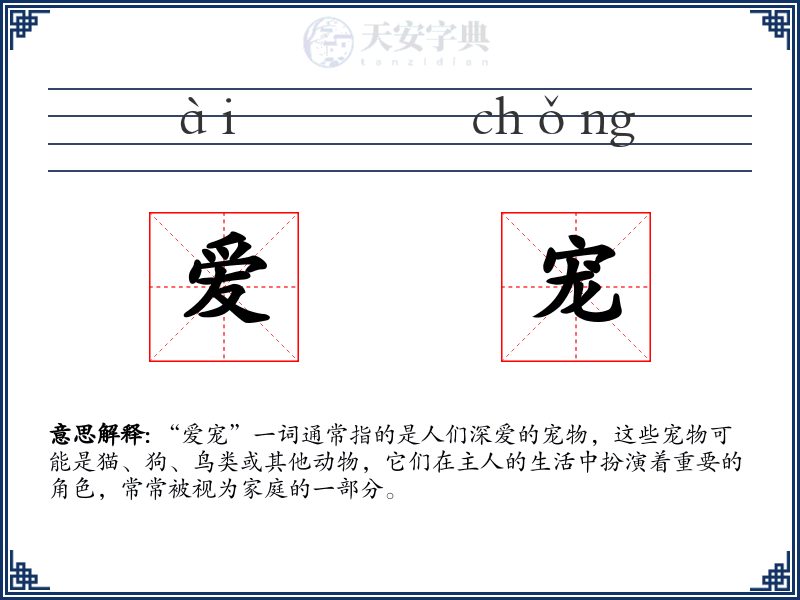 爱宠
