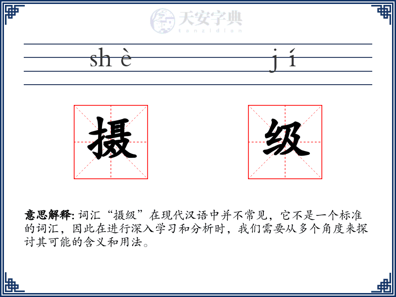 摄级