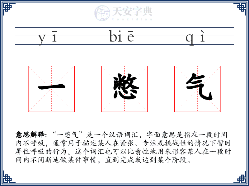 一憋气