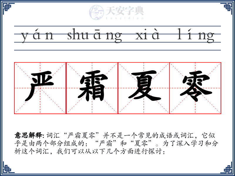 严霜夏零