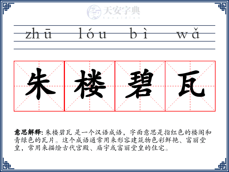 朱楼碧瓦