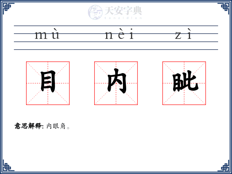 目内眦