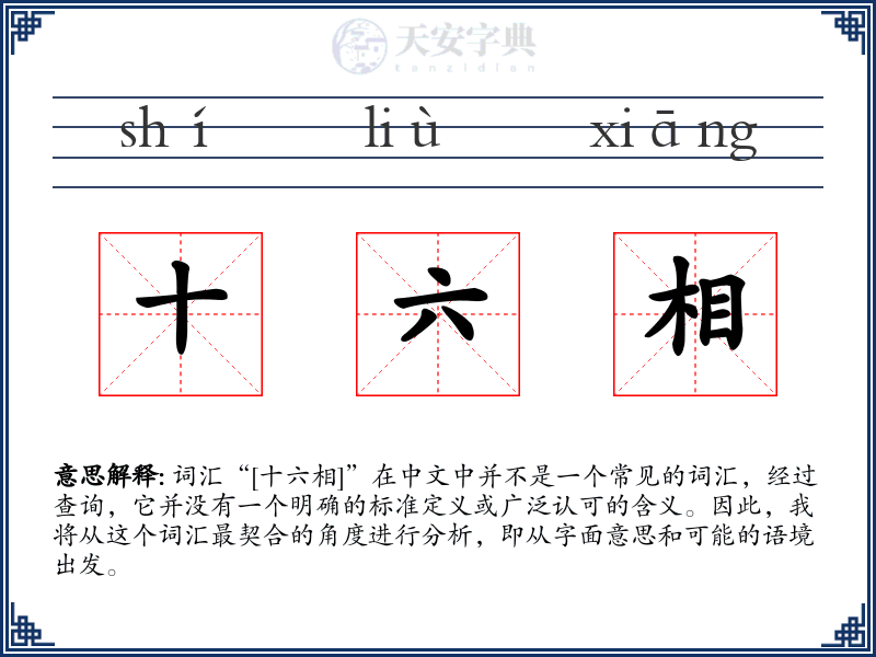 十六相