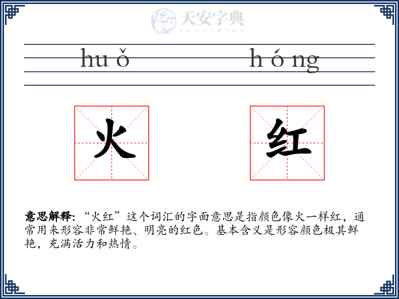 火红