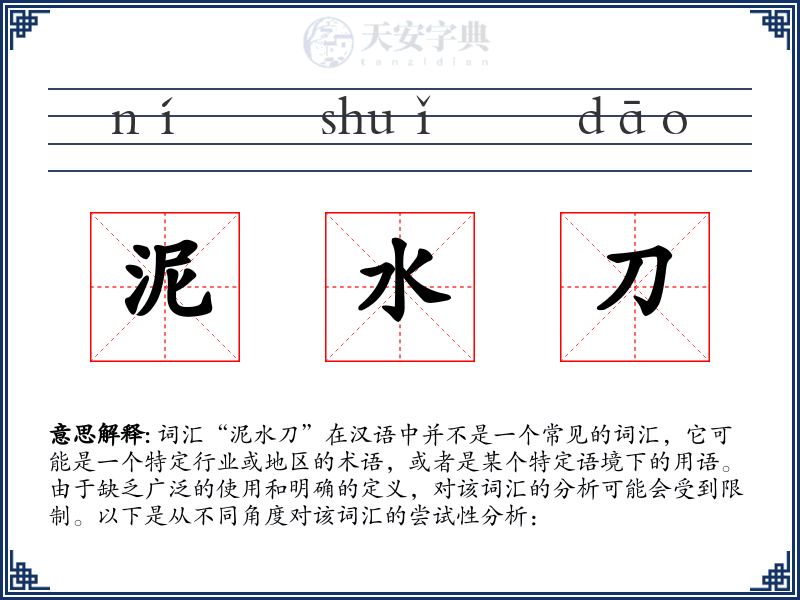 泥水刀