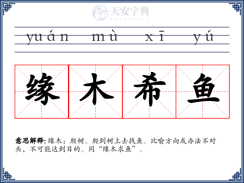 缘木希鱼