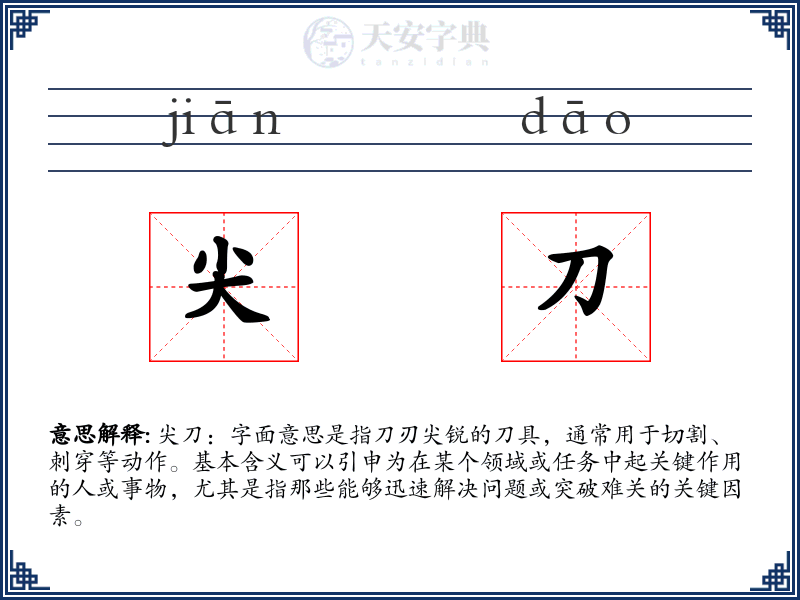 尖刀