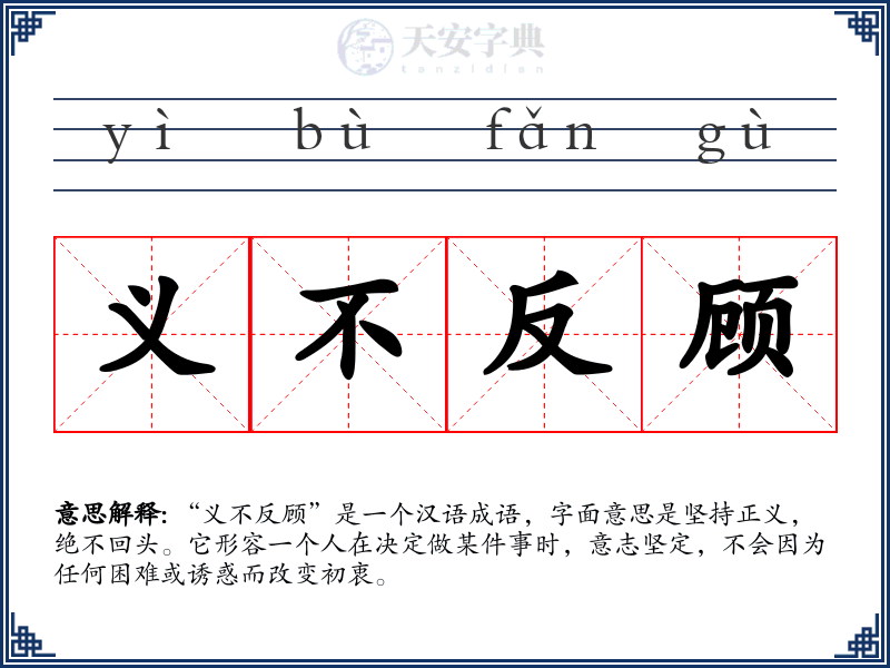 义不反顾