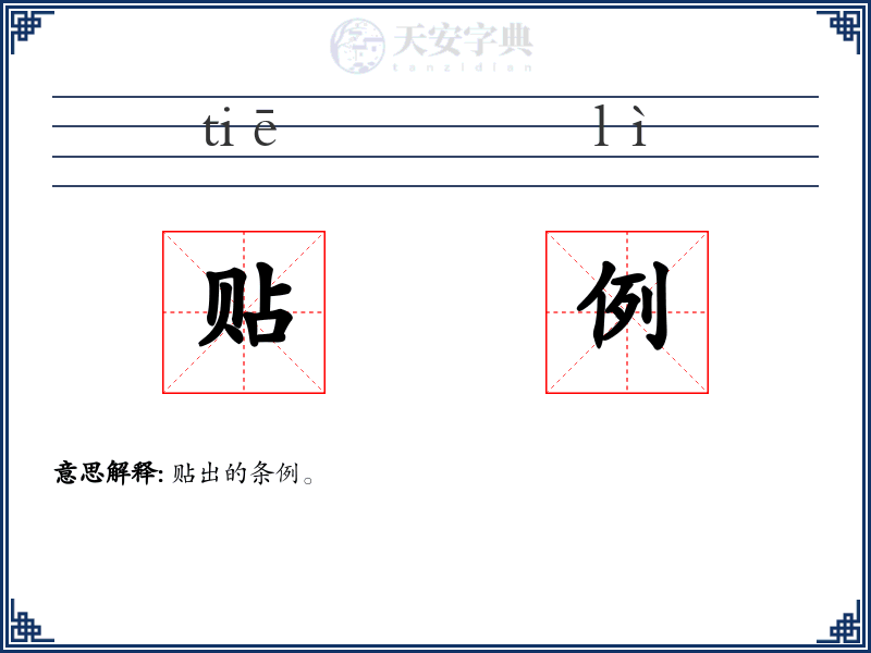 贴例