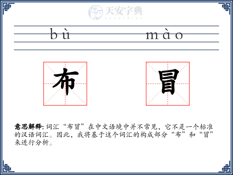 布冒