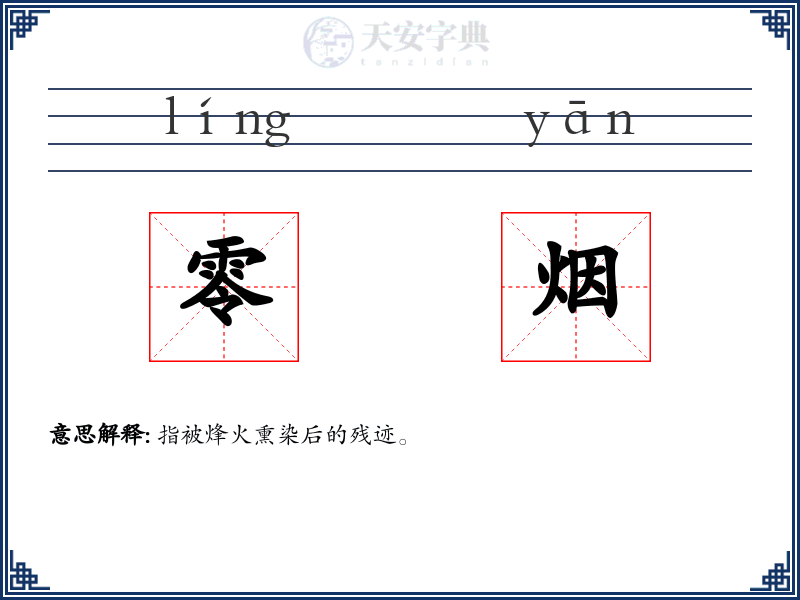零烟