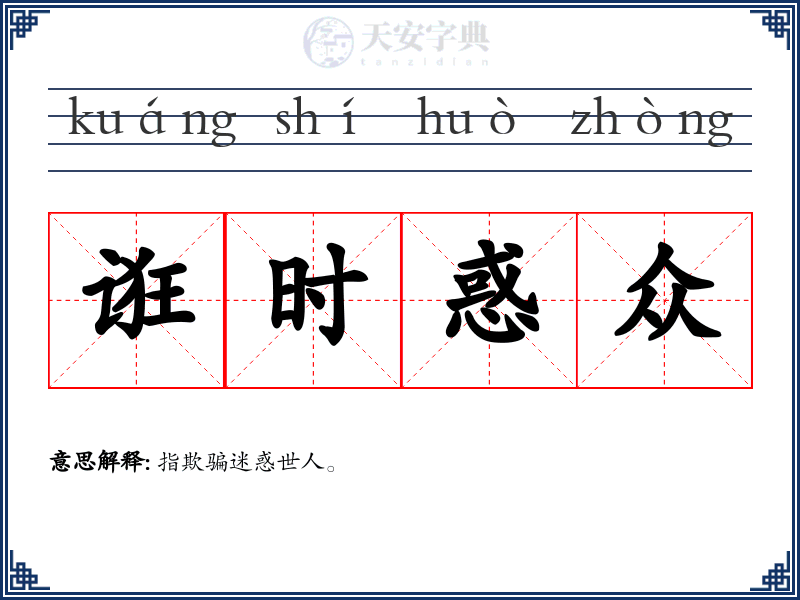 诳时惑众