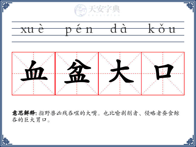 血盆大口