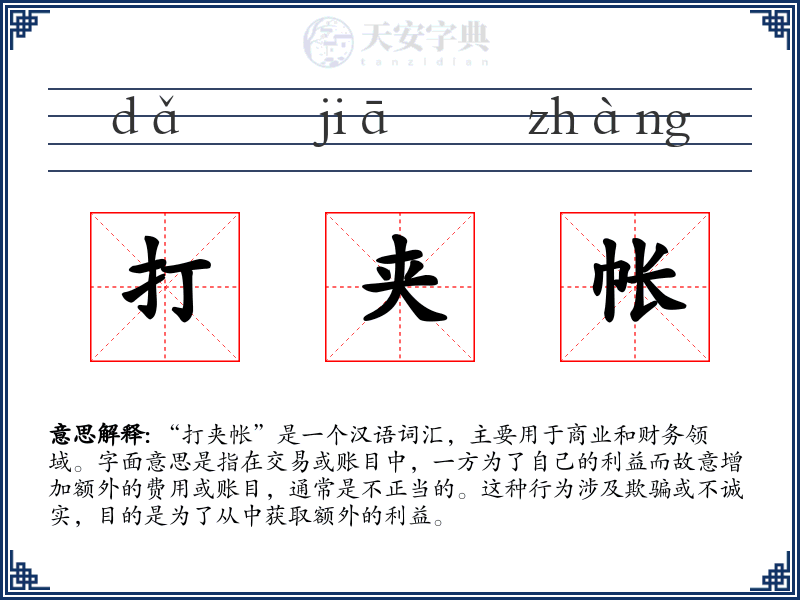 打夹帐