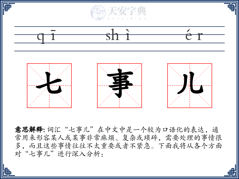 七事儿