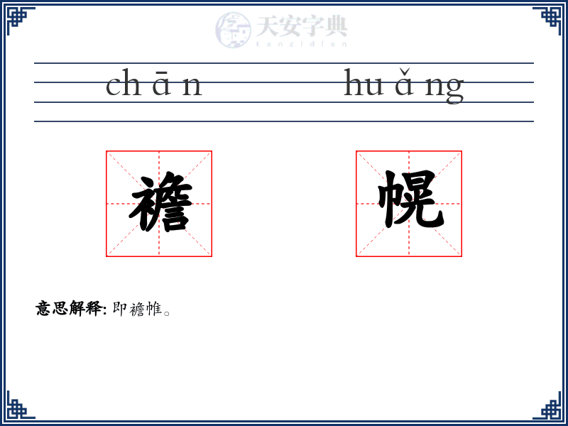 襜幌