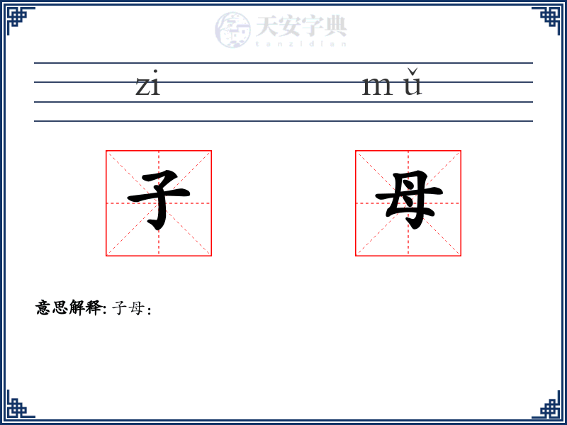 子母