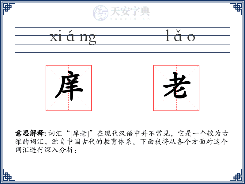庠老