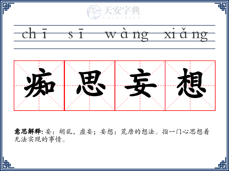 痴思妄想
