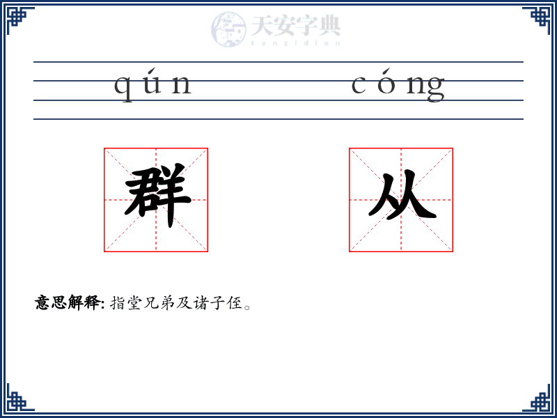 群从