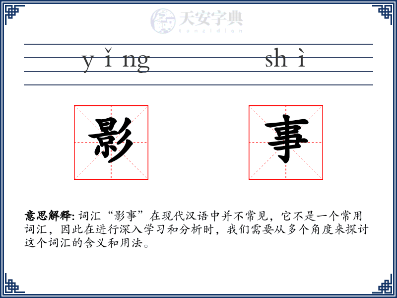 影事