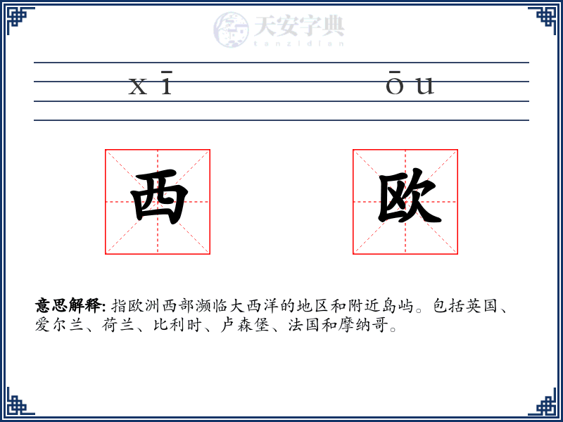 西欧