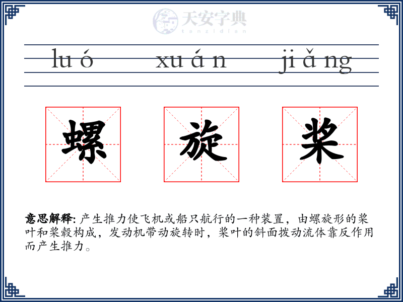 螺旋桨
