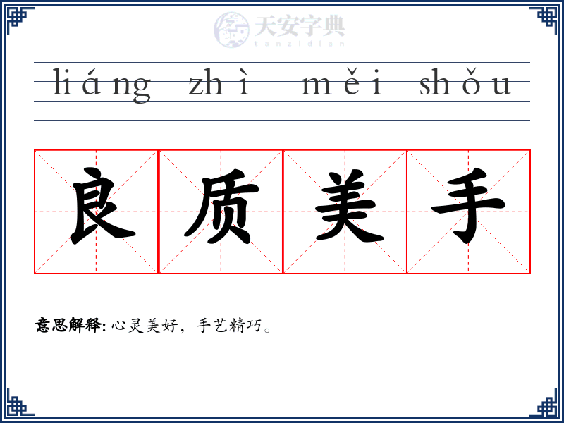良质美手