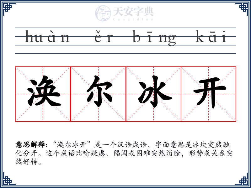 涣尔冰开