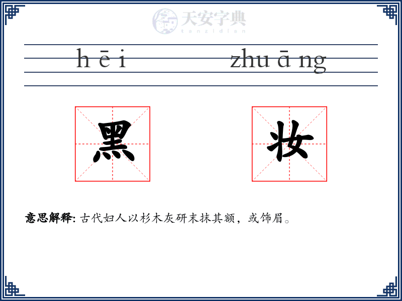 黑妆