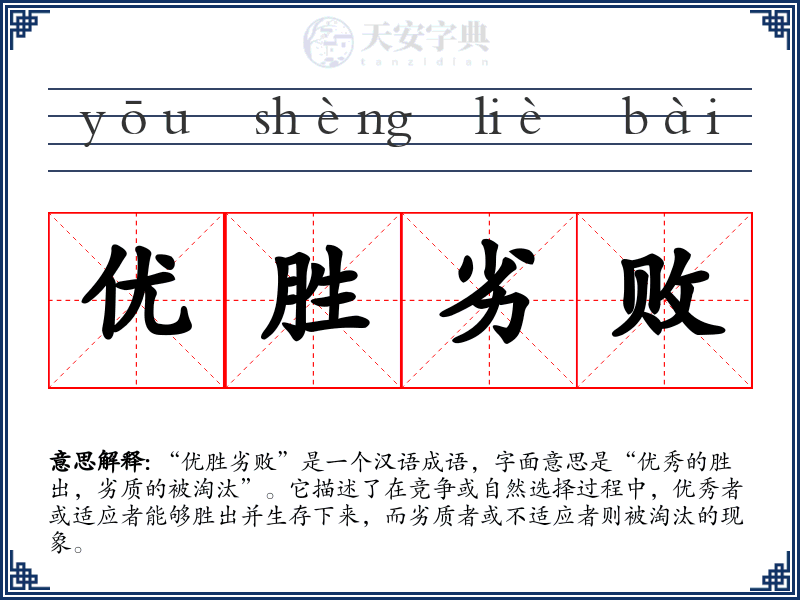 优胜劣败