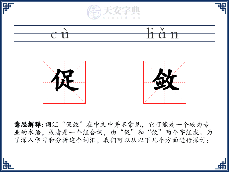 促敛
