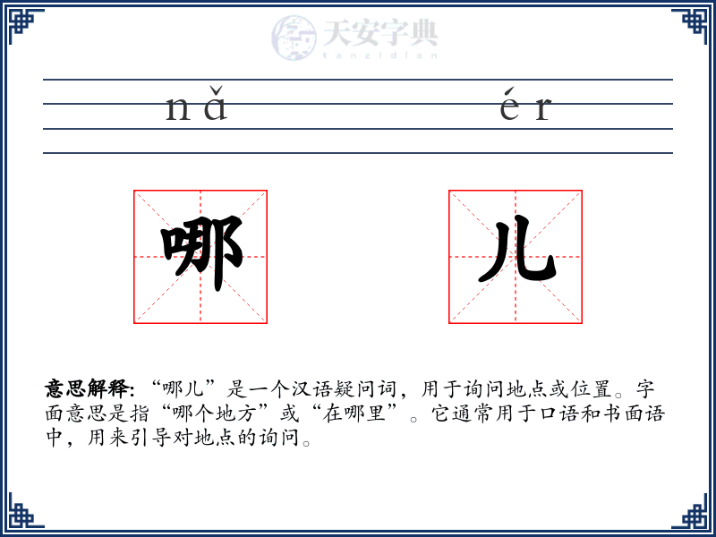 哪儿