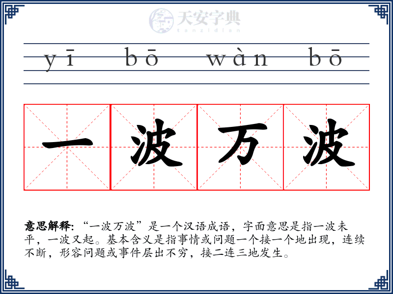 一波万波