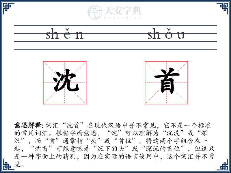 沈首