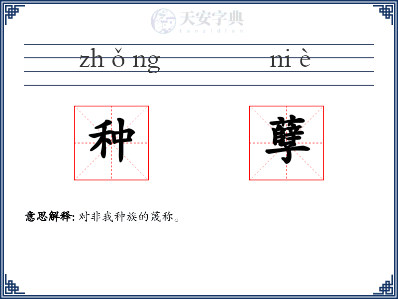种孽