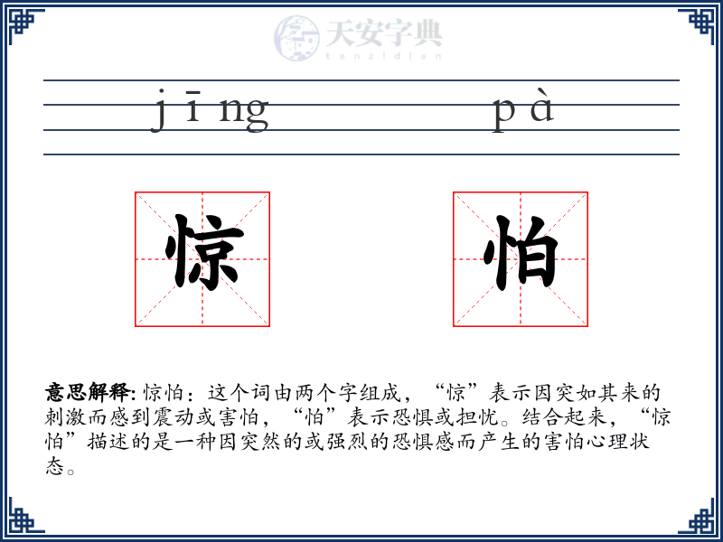 惊怕