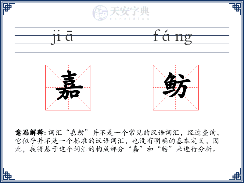 嘉鲂