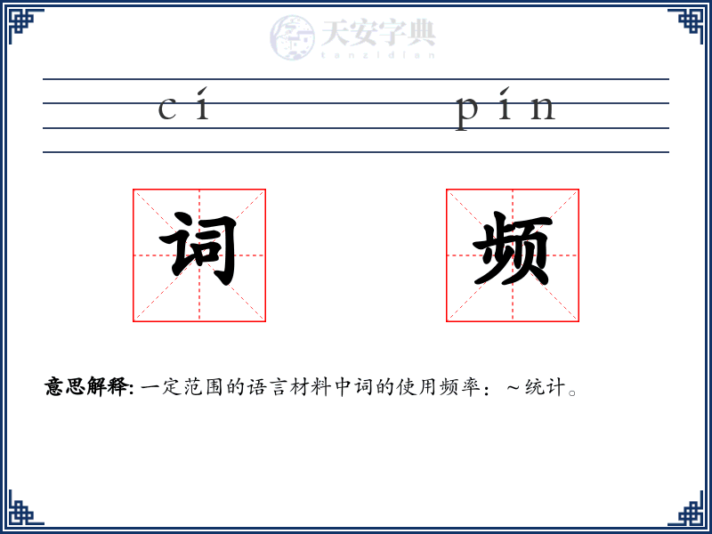 词频