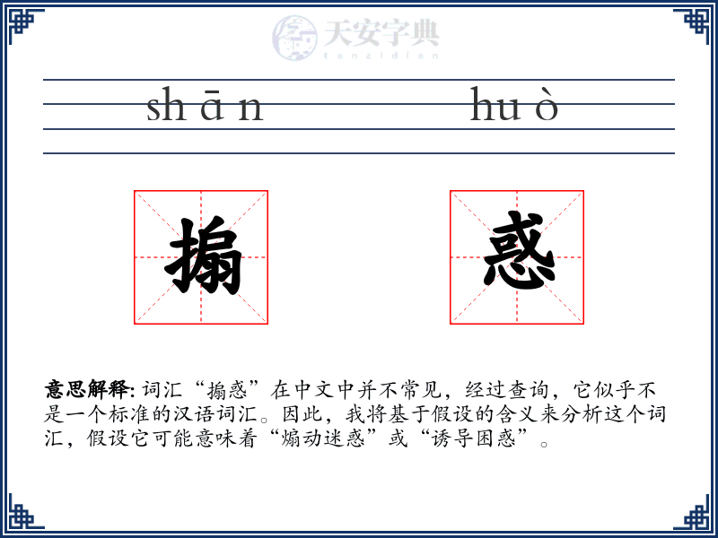 搧惑