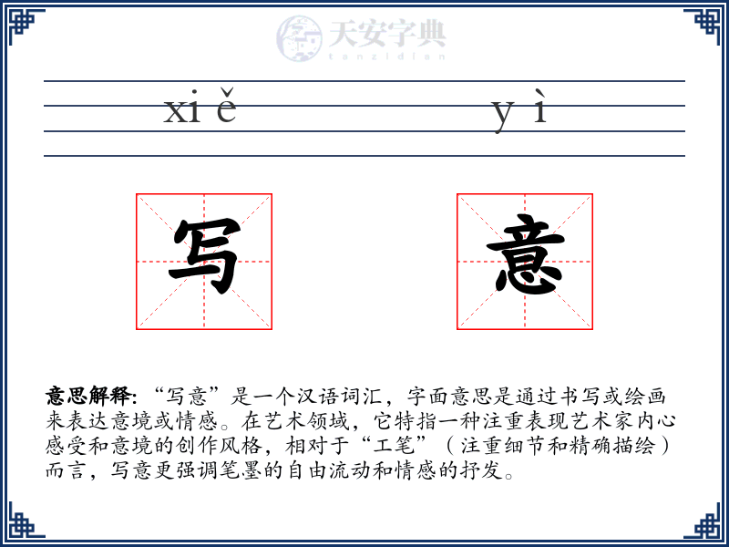 写意