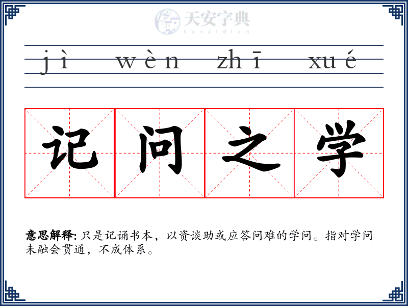 记问之学