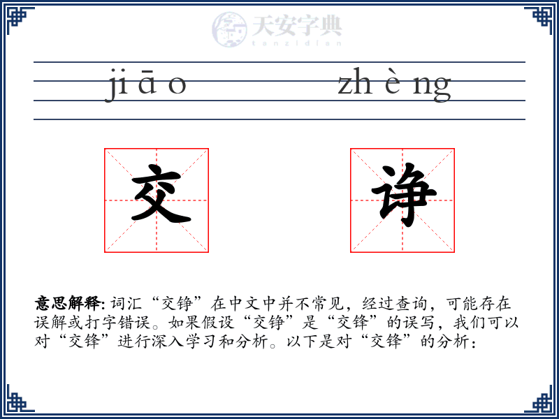 交诤