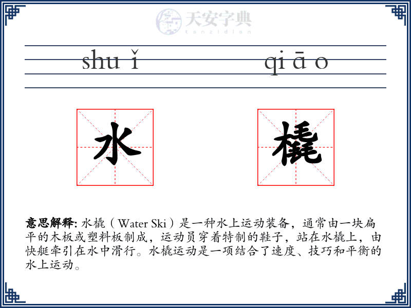 水橇
