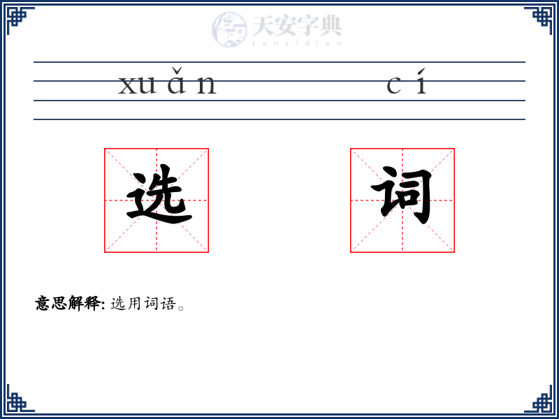 选词