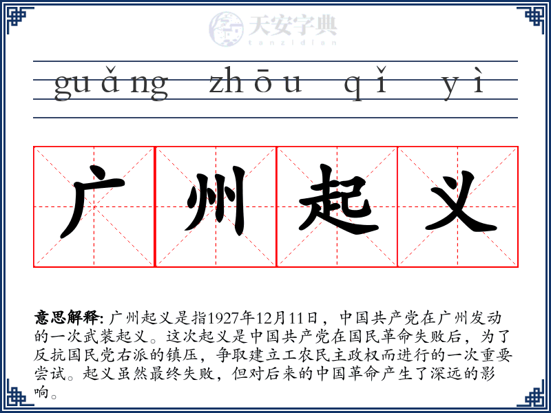 广州起义
