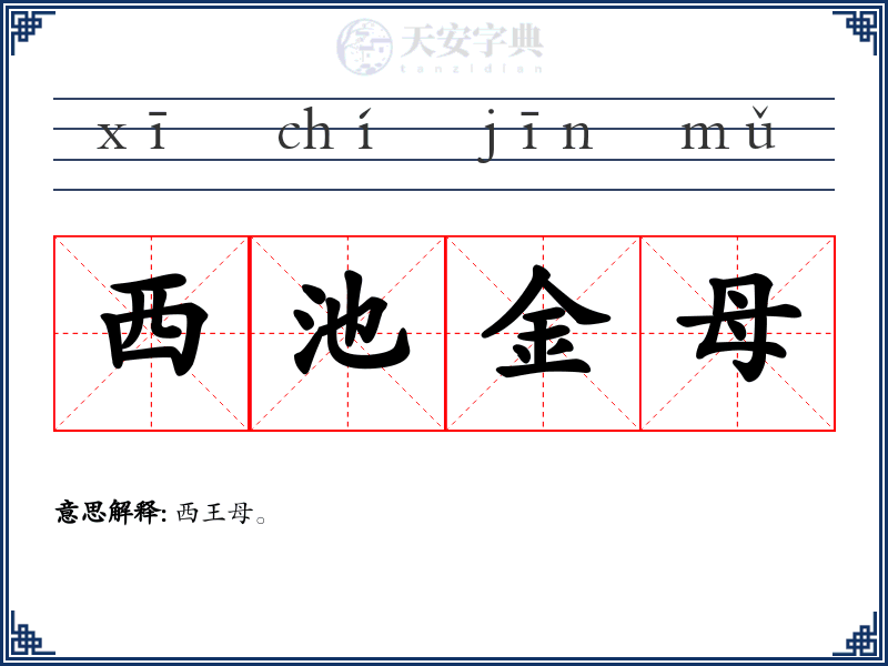 西池金母
