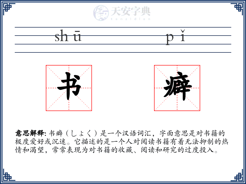 书癖