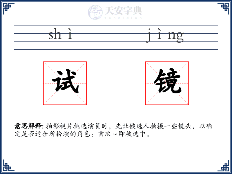 试镜